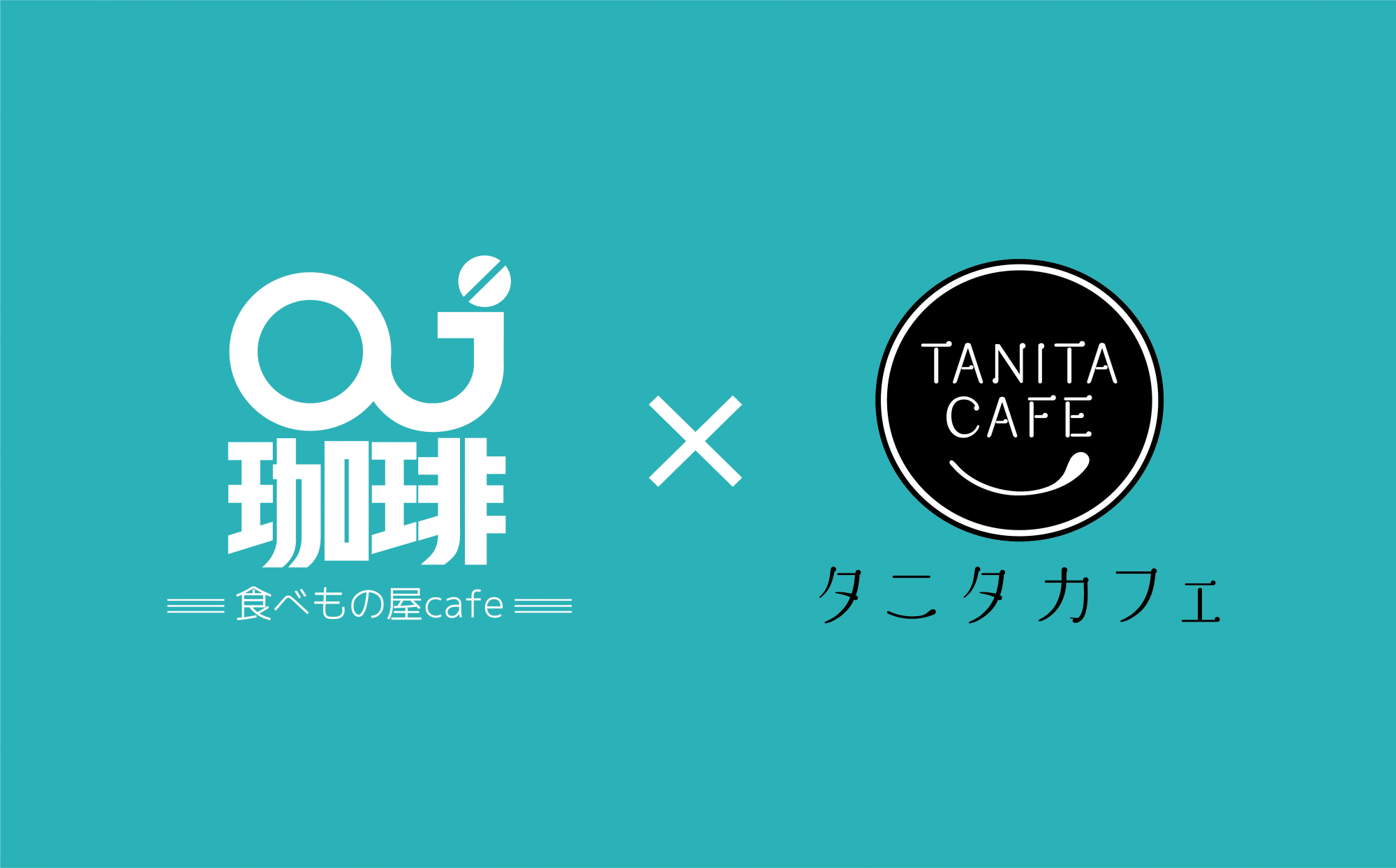 oj珈琲×タニタカフェ