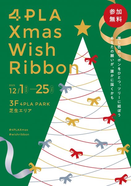 4PLA Xmas Wish Ribbon