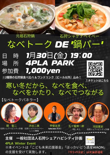 なべトーク DE “鍋パー”