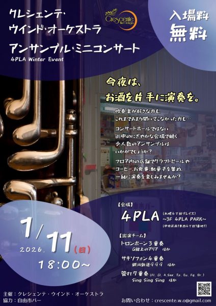 クレシェンテ・ウインド・オーケストラ　アンサンブルミニコンサート 4PLA Winter Event