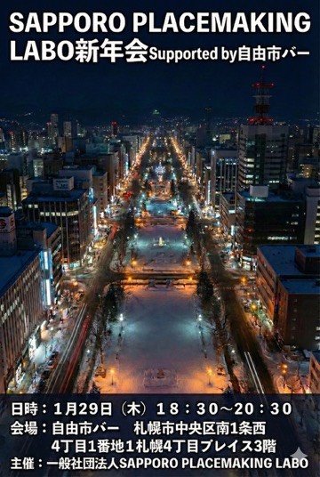 一般社団法人SAPPORO PLACEMAKING LABO 新年会