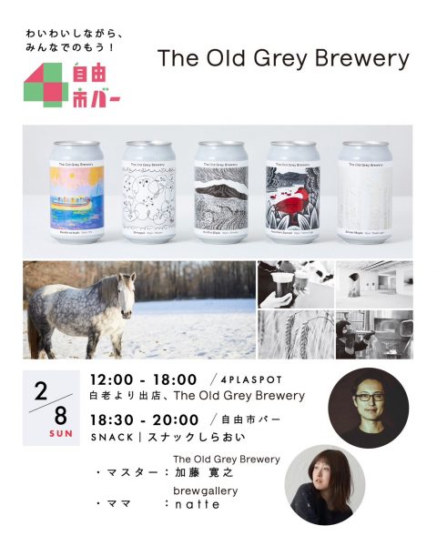 スナックしらおい〜The Old Gray Brewery〜