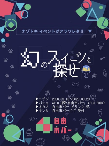 ナゾトキイベント 幻のスイーツを探せ