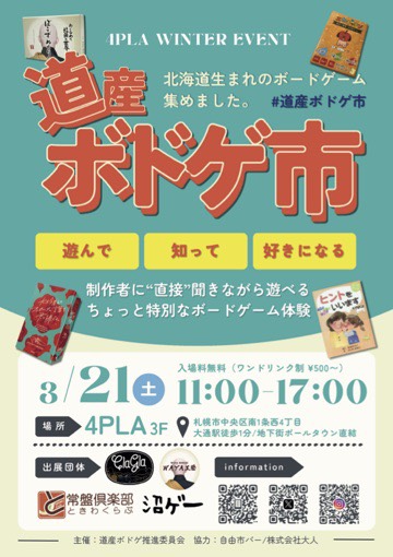 道産ボドゲ市