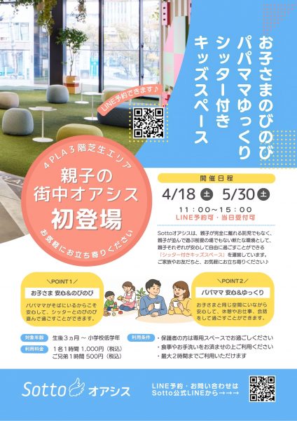 ママパパとお子さまそれぞれが羽を伸ばせる Sottoオアシス