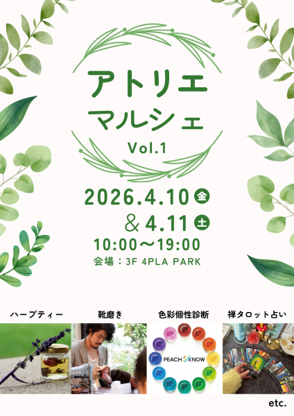 アトリエマルシェ Vol.1