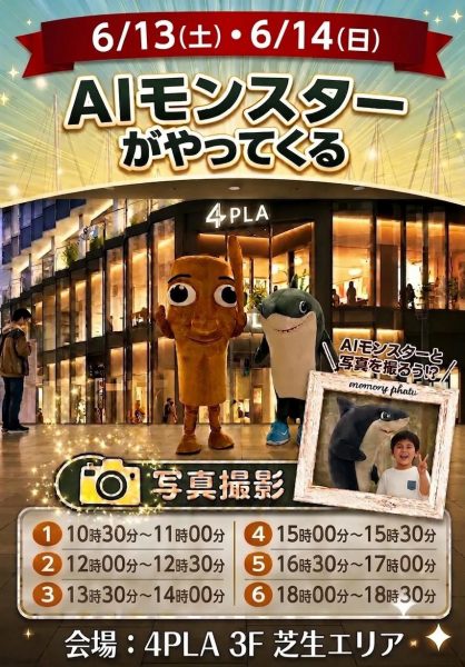 AIモンスターがやってくる