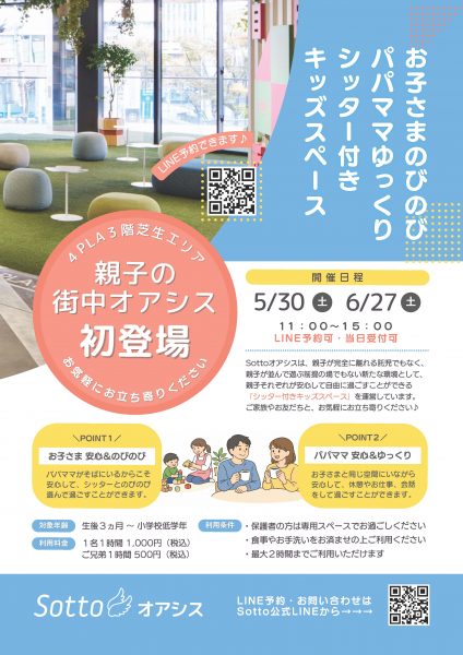 ママパパとお子さまそれぞれが羽を伸ばせる Sottoオアシス