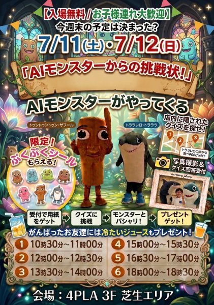 AIモンスターがやってくる