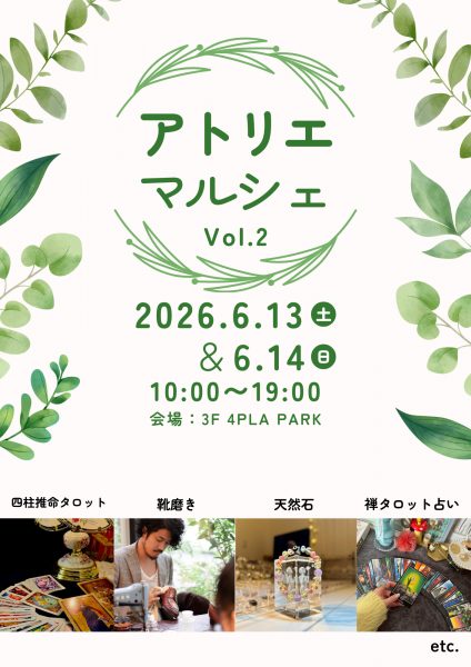 アトリエマルシェ Vol.２