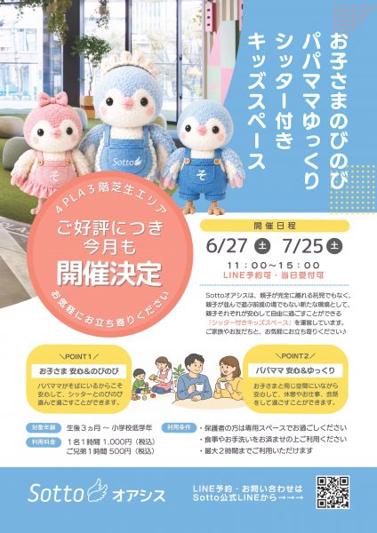 ママパパとお子さまそれぞれが羽を伸ばせる Sottoオアシス