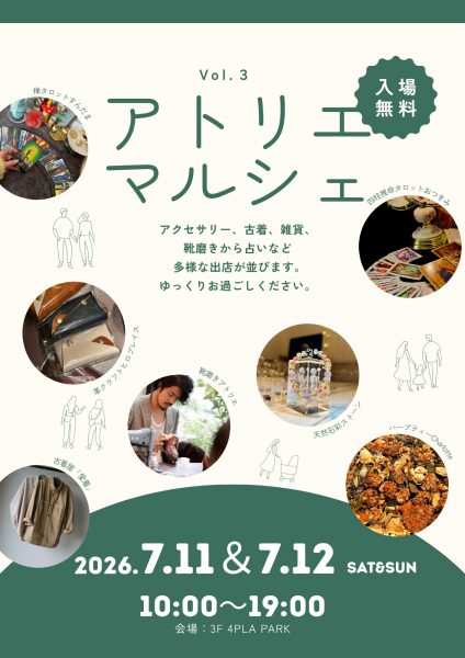 アトリエマルシェ Vol.3
