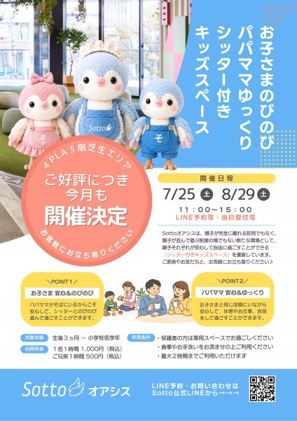 ママパパとお子さまそれぞれが羽を伸ばせる Sottoオアシス