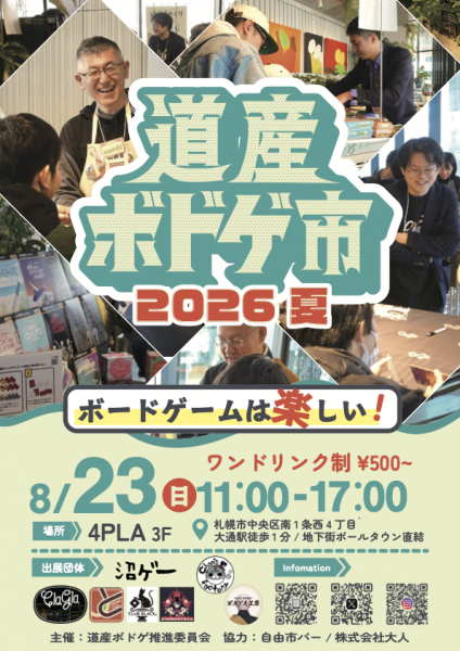 道産ボドゲ市2026夏