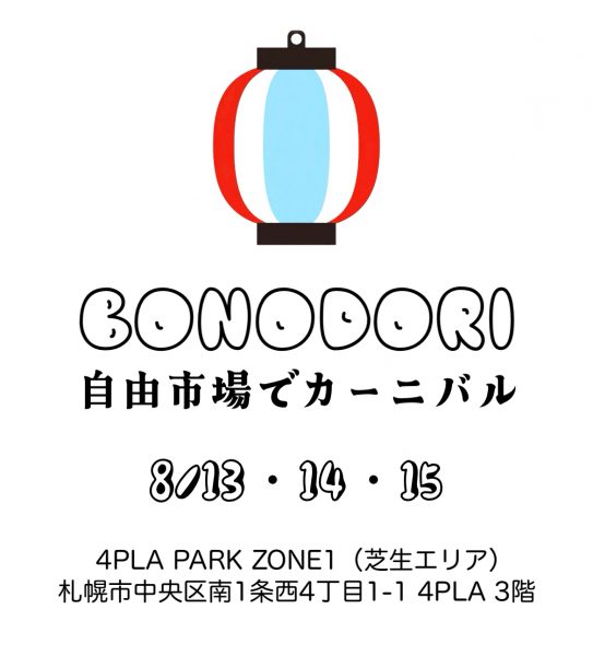 BONODORI 自由市場でカーニバル