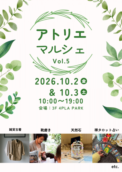 アトリエマルシェ Vol.5