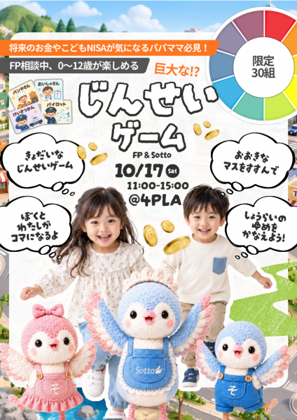 巨大な!?じんせいゲーム FP&Sotto
