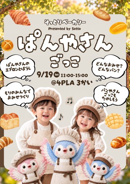 そっとりベーカリー Presented by Sotto